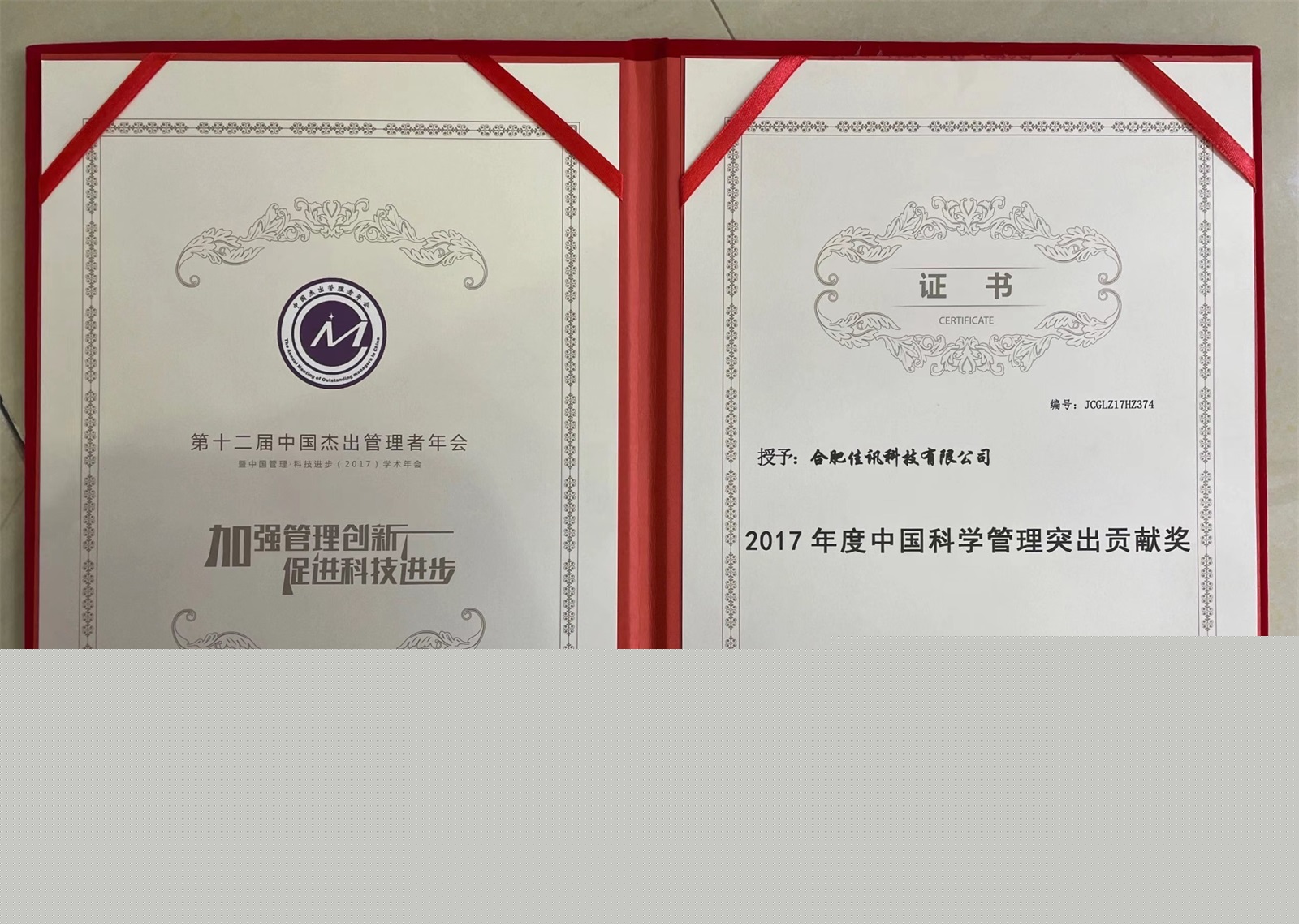 2017年度中国科学管理突出贡献奖